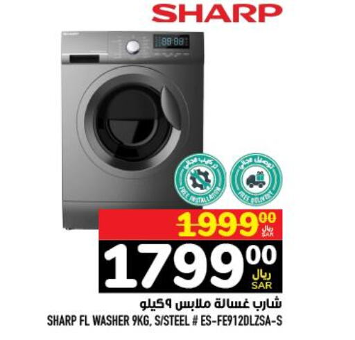 SHARP Washer / Dryer  in Abraj Hypermarket in KSA, Saudi Arabia, Saudi - Mecca
