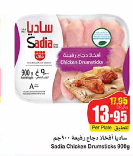 SADIA Chicken Drumsticks  in أسواق عبد الله العثيم in مملكة العربية السعودية, السعودية, سعودية - رفحاء