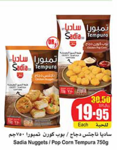 SADIA Chicken Nuggets  in أسواق عبد الله العثيم in مملكة العربية السعودية, السعودية, سعودية - الباحة