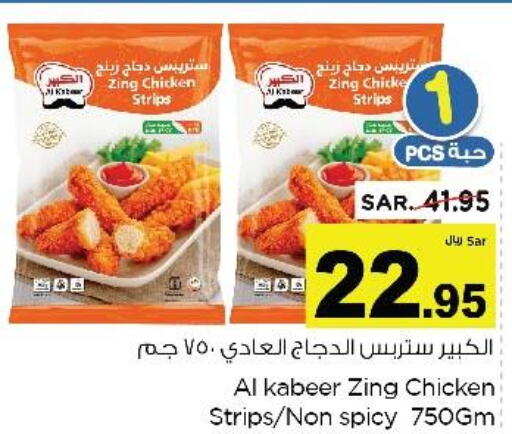 AL KABEER Chicken Strips  in نستو in مملكة العربية السعودية, السعودية, سعودية - الأحساء‎