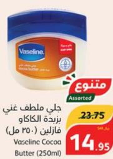 VASELINE Petroleum Jelly  in Hyper Panda in KSA, Saudi Arabia, Saudi - Khafji