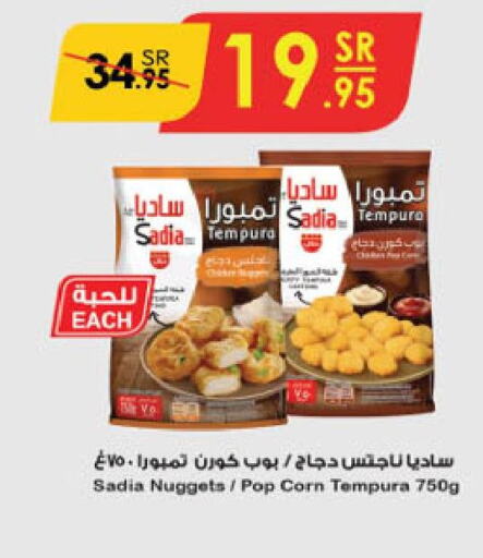 SADIA Chicken Nuggets  in الدانوب in مملكة العربية السعودية, السعودية, سعودية - تبوك