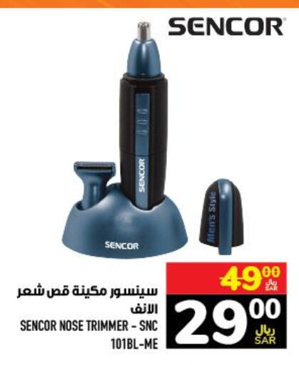SENCOR Remover / Trimmer / Shaver  in Abraj Hypermarket in KSA, Saudi Arabia, Saudi - Mecca