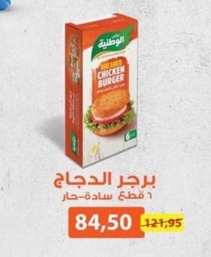 AL WATANIA Chicken Burger  in سبينس in Egypt - القاهرة