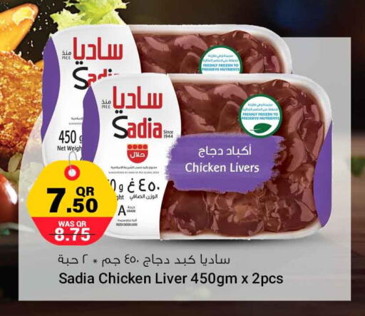 SADIA Chicken Liver  in سفاري هايبر ماركت in قطر - الشمال