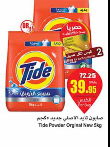 TIDE Detergent  in أسواق عبد الله العثيم in مملكة العربية السعودية, السعودية, سعودية - المنطقة الشرقية