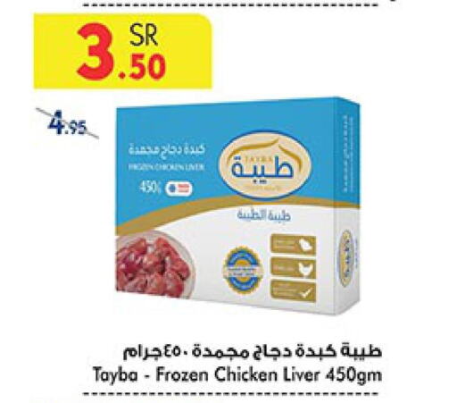 TAYBA Chicken Liver  in بن داود in مملكة العربية السعودية, السعودية, سعودية - خميس مشيط