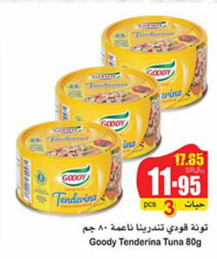 GOODY Tuna - Canned  in أسواق عبد الله العثيم in مملكة العربية السعودية, السعودية, سعودية - عنيزة