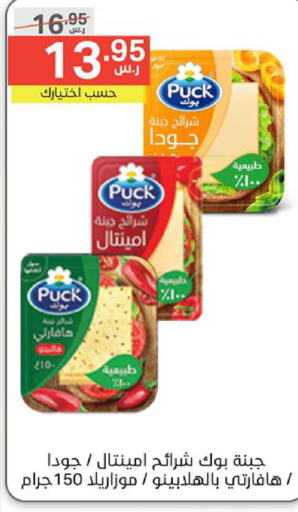 PUCK Slice Cheese  in نوري سوبر ماركت‎ in مملكة العربية السعودية, السعودية, سعودية - مكة المكرمة