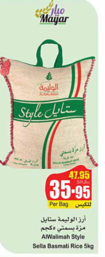  Sella / Mazza Rice  in أسواق عبد الله العثيم in مملكة العربية السعودية, السعودية, سعودية - عرعر