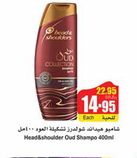 HEAD & SHOULDERS Shampoo / Conditioner  in أسواق عبد الله العثيم in مملكة العربية السعودية, السعودية, سعودية - رفحاء
