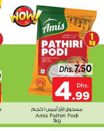 AMIS Rice Powder / Pathiri Podi  in نستو هايبرماركت in الإمارات العربية المتحدة , الامارات - ٱلْعَيْن‎