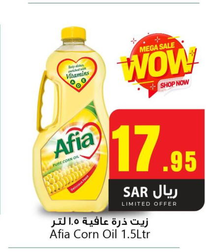 AFIA Corn Oil  in مركز التسوق نحن واحد in مملكة العربية السعودية, السعودية, سعودية - المنطقة الشرقية