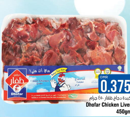  Chicken Liver  in لاست تشانس in عُمان - مسقط‎