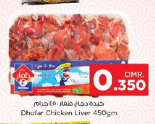  Chicken Liver  in نستو هايبر ماركت in عُمان - مسقط‎