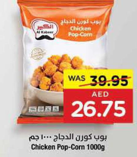 AL KABEER Chicken Pop Corn  in ايـــرث سوبرماركت in الإمارات العربية المتحدة , الامارات - الشارقة / عجمان