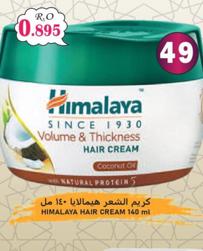 HIMALAYA Hair Cream  in ميثاق هايبرماركت in عُمان - مسقط‎