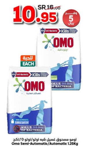 OMO Detergent  in الدكان in مملكة العربية السعودية, السعودية, سعودية - مكة المكرمة