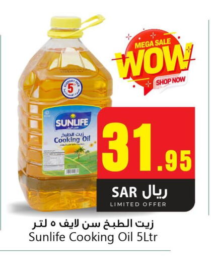 SUNLIFE Cooking Oil  in مركز التسوق نحن واحد in مملكة العربية السعودية, السعودية, سعودية - المنطقة الشرقية