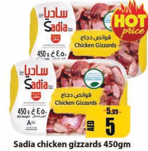 SADIA Chicken Gizzard  in ليبتس هايبرماركت in الإمارات العربية المتحدة , الامارات - أم القيوين‎