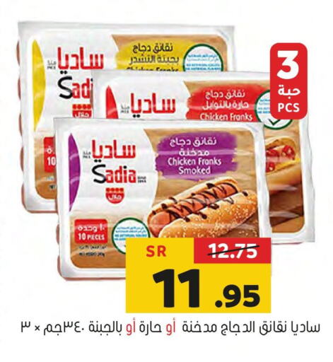 SADIA Chicken Franks  in العامر للتسوق in مملكة العربية السعودية, السعودية, سعودية - الأحساء‎
