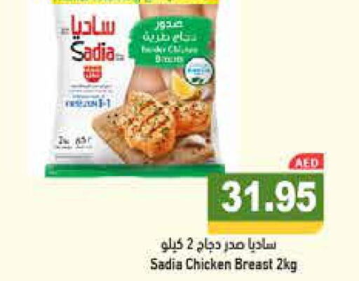 SADIA Chicken Breast  in أسواق رامز in الإمارات العربية المتحدة , الامارات - رَأْس ٱلْخَيْمَة
