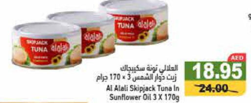 AL ALALI Tuna - Canned  in أسواق رامز in الإمارات العربية المتحدة , الامارات - رَأْس ٱلْخَيْمَة