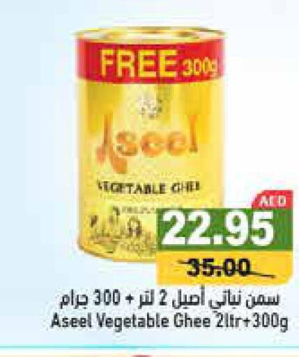 ASEEL Vegetable Ghee  in أسواق رامز in الإمارات العربية المتحدة , الامارات - رَأْس ٱلْخَيْمَة