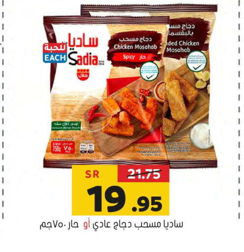 SADIA Chicken Mosahab  in العامر للتسوق in مملكة العربية السعودية, السعودية, سعودية - الأحساء‎