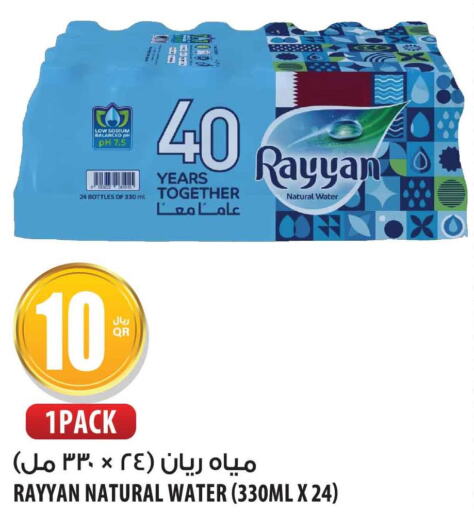 RAYYAN WATER   in شركة الميرة للمواد الاستهلاكية in قطر - الوكرة