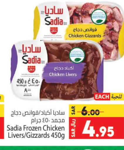 SADIA Chicken Gizzard  in كبايان هايبرماركت in مملكة العربية السعودية, السعودية, سعودية - جدة