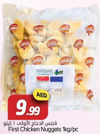  Chicken Nuggets  in سوق المبارك هايبرماركت in الإمارات العربية المتحدة , الامارات - الشارقة / عجمان