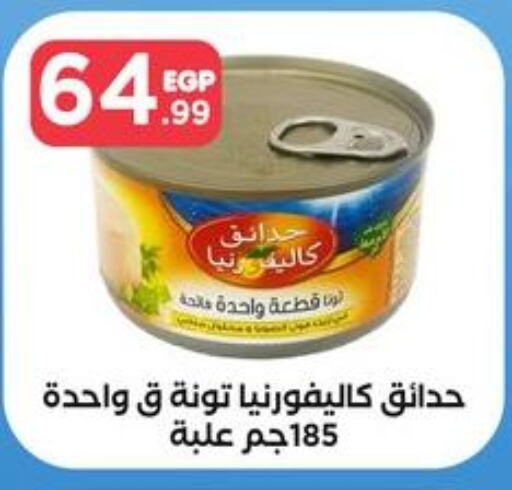 CALIFORNIA GARDEN Tuna - Canned  in مارت فيل in Egypt - القاهرة