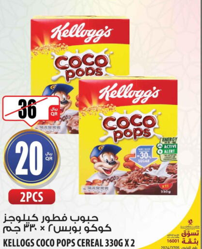 KELLOGGS Cereals  in شركة الميرة للمواد الاستهلاكية in قطر - الشحانية