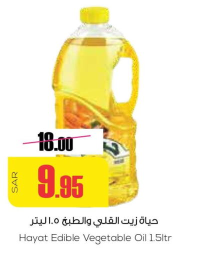 HAYAT Vegetable Oil  in سبت in مملكة العربية السعودية, السعودية, سعودية - بريدة