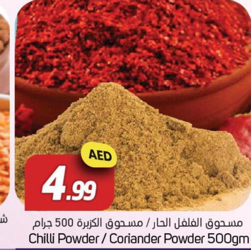  Spices / Masala  in سوق المبارك هايبرماركت in الإمارات العربية المتحدة , الامارات - الشارقة / عجمان