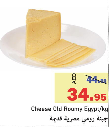  Roumy Cheese  in الأسواق هايبرماركت in الإمارات العربية المتحدة , الامارات - رَأْس ٱلْخَيْمَة