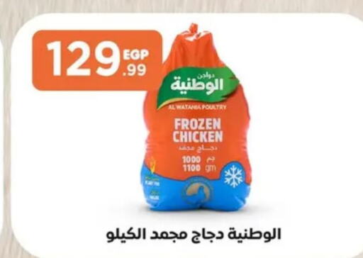 AL WATANIA Frozen Whole Chicken  in المحلاوي ستورز in Egypt - القاهرة