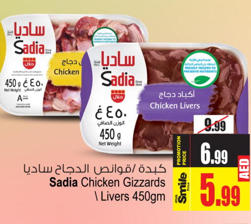 SADIA Chicken Gizzard  in أنصار جاليري in الإمارات العربية المتحدة , الامارات - دبي