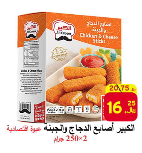 AL KABEER Chicken Fingers  in شركة محمد فهد العلي وشركاؤه in مملكة العربية السعودية, السعودية, سعودية - الأحساء‎