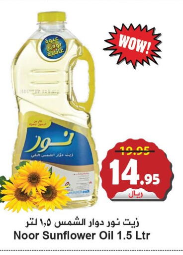 NOOR Sunflower Oil  in هايبر بشيه in مملكة العربية السعودية, السعودية, سعودية - جدة
