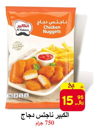 AL KABEER Chicken Nuggets  in شركة محمد فهد العلي وشركاؤه in مملكة العربية السعودية, السعودية, سعودية - الأحساء‎