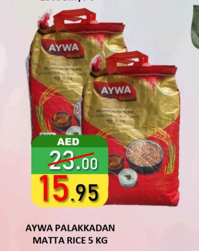 AYWA Matta Rice  in رويال جلف هايبرماركت in الإمارات العربية المتحدة , الامارات - أبو ظبي