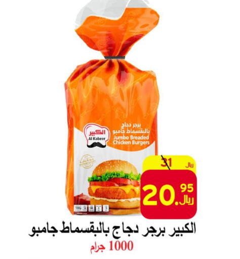 AL KABEER Chicken Burger  in شركة محمد فهد العلي وشركاؤه in مملكة العربية السعودية, السعودية, سعودية - الأحساء‎
