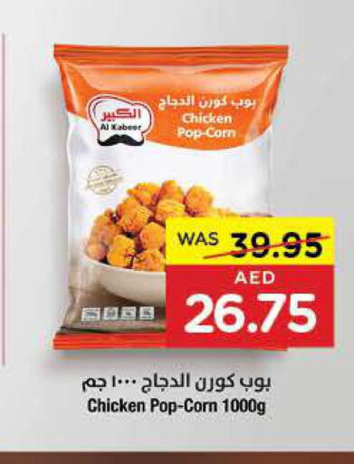 AL KABEER Chicken Pop Corn  in جمعية العين التعاونية in الإمارات العربية المتحدة , الامارات - أبو ظبي
