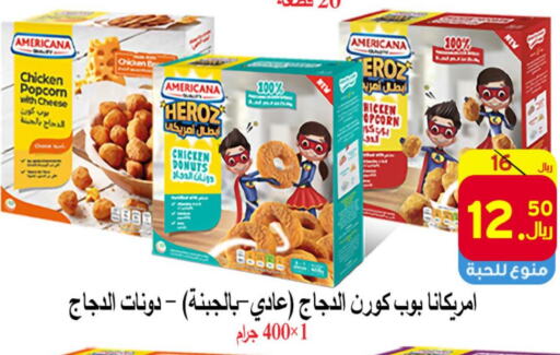 AMERICANA Chicken Pop Corn  in شركة محمد فهد العلي وشركاؤه in مملكة العربية السعودية, السعودية, سعودية - الأحساء‎