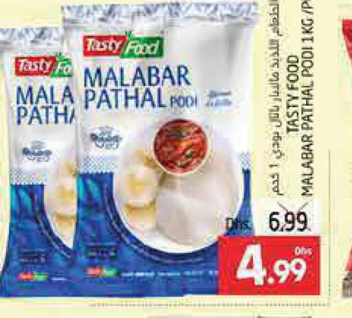 TASTY FOOD Rice Powder / Pathiri Podi  in مجموعة باسونس in الإمارات العربية المتحدة , الامارات - ٱلْعَيْن‎