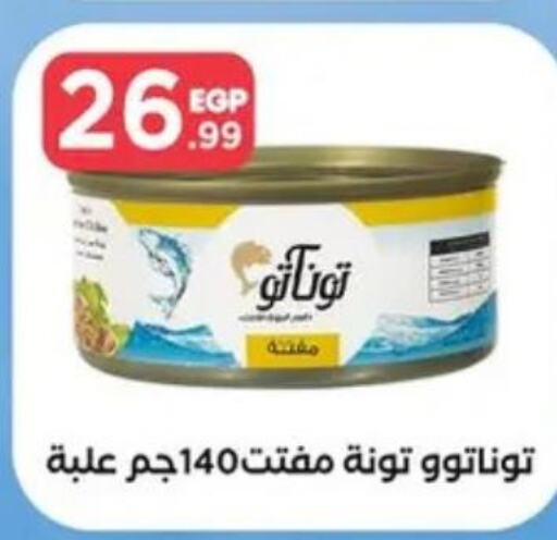  Tuna - Canned  in المحلاوي ستورز in Egypt - القاهرة