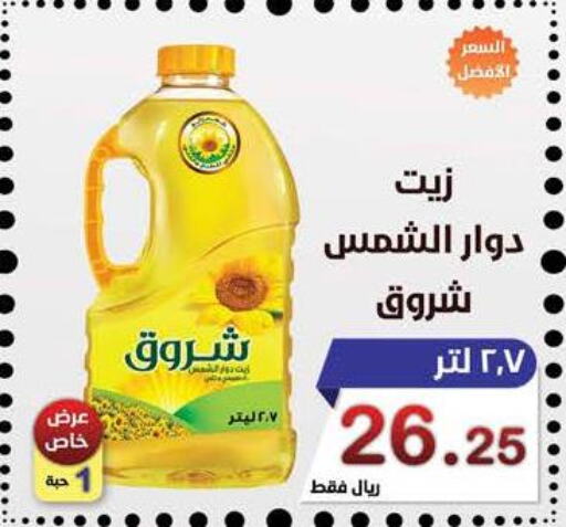 SHUROOQ Sunflower Oil  in المتسوق الذكى in مملكة العربية السعودية, السعودية, سعودية - خميس مشيط