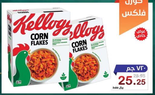 KELLOGGS Corn Flakes  in Smart Shopper in KSA, Saudi Arabia, Saudi - Khamis Mushait